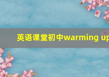 英语课堂初中warming up